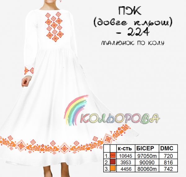 Плаття жіноче з рукавами довге кльош №224 (заготовка не пошита)