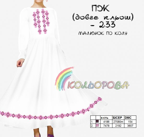 Плаття жіноче з рукавами довге кльош №233 (заготовка не пошита)