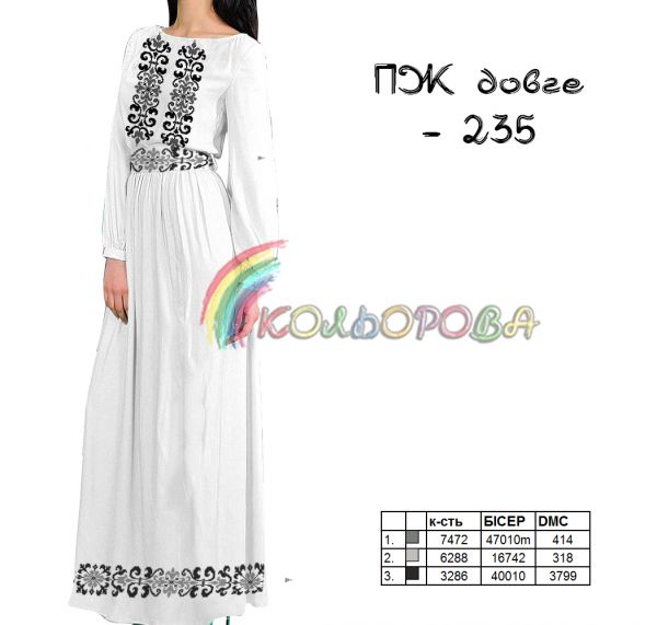 Плаття жіноче з рукавами довге  №235 (заготовка не пошита)