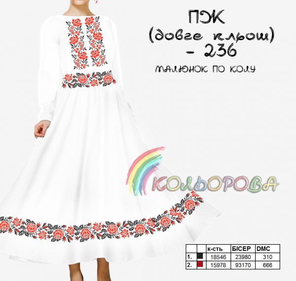 Плаття жіноче з рукавами довге кльош №236 (заготовка не пошита)