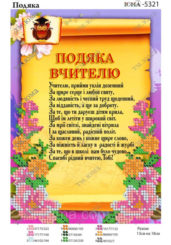 Схема для вишивки Подяка вчителю