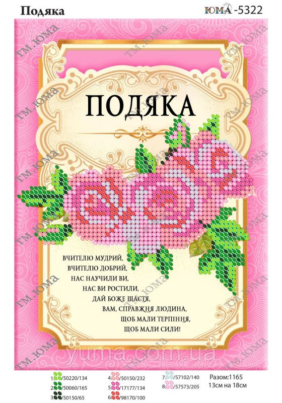 Схема для вишивки Подяка