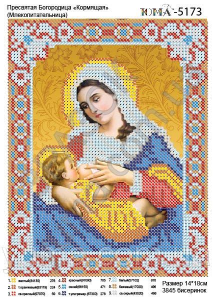 Схема для вишивки Пресвята Богородиця (Годувальниця)