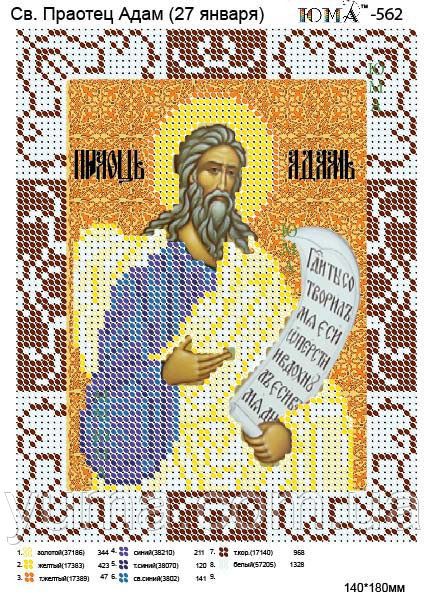 Схема для вишивки Св. Адам