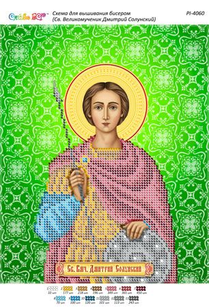 Схема для вишивки Св. Великомученик Димитрій Солунський
