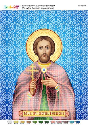 Схема для вишивки Стий. Мч. Віктор Коринфський