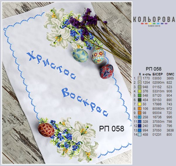 Пасхальний рушник №58