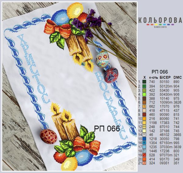 Пасхальний рушник №66