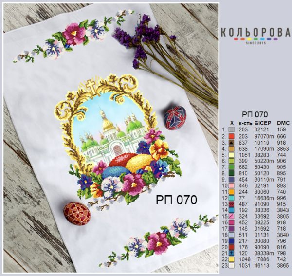 Пасхальний рушник №70