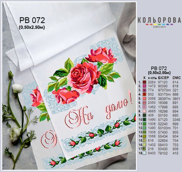 Рушник під ноги молодятам (весільний) №72