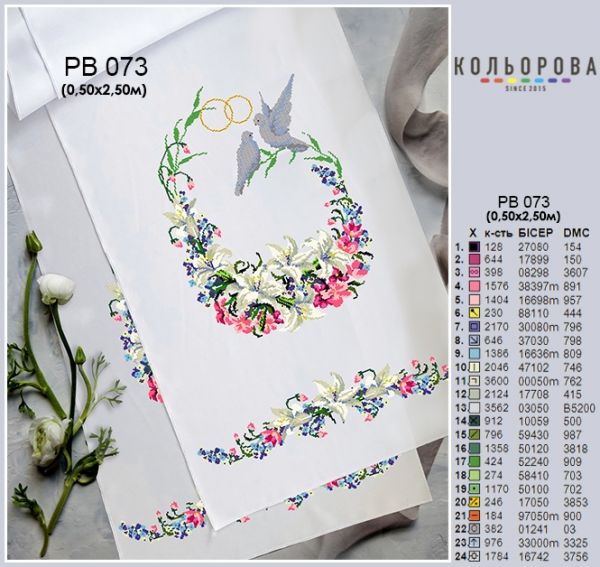 Рушник під ноги молодятам (весільний) №73