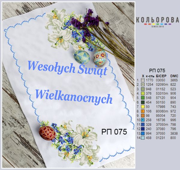 Пасхальний рушник №75