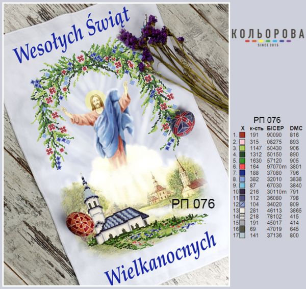 Пасхальний рушник №76