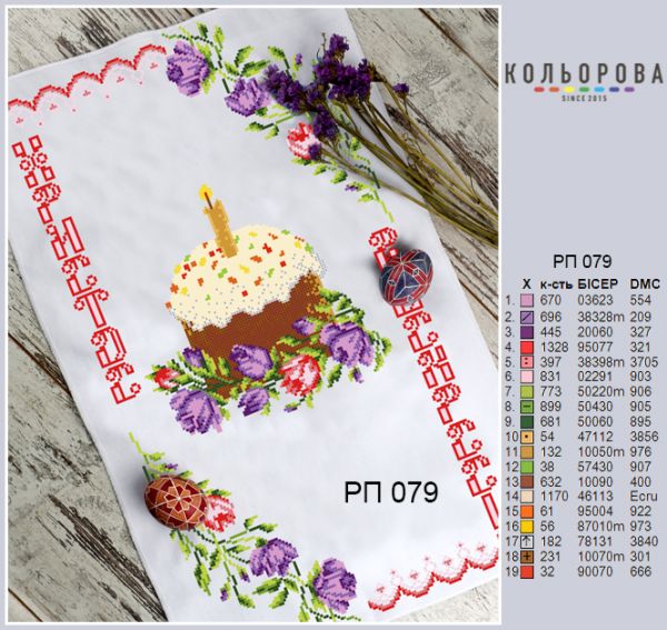 Пасхальний рушник №79