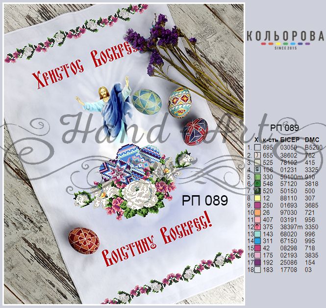 Пасхальний рушник №89