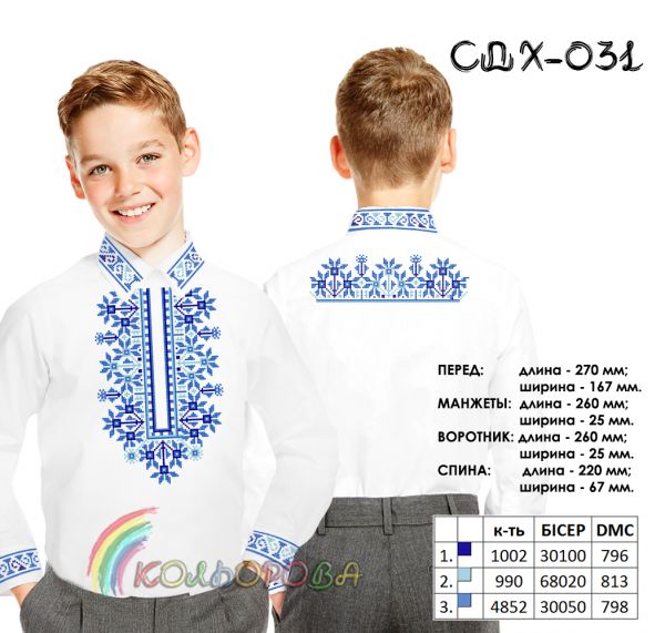 Сорочка дитяча для хлопчика №31  (заготовка не пошита)