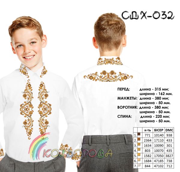 Сорочка дитяча для хлопчика №32  (заготовка не пошита)