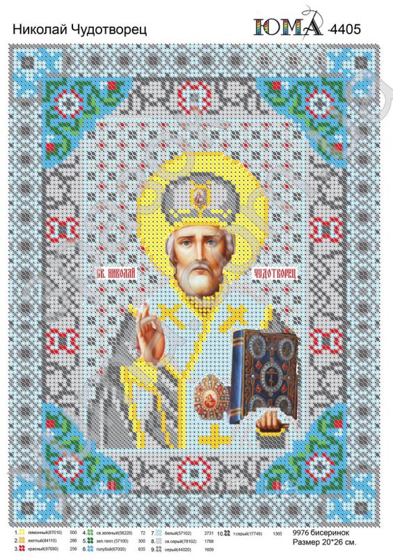 Схема для вишивки  Св. Миколай Чудотворець