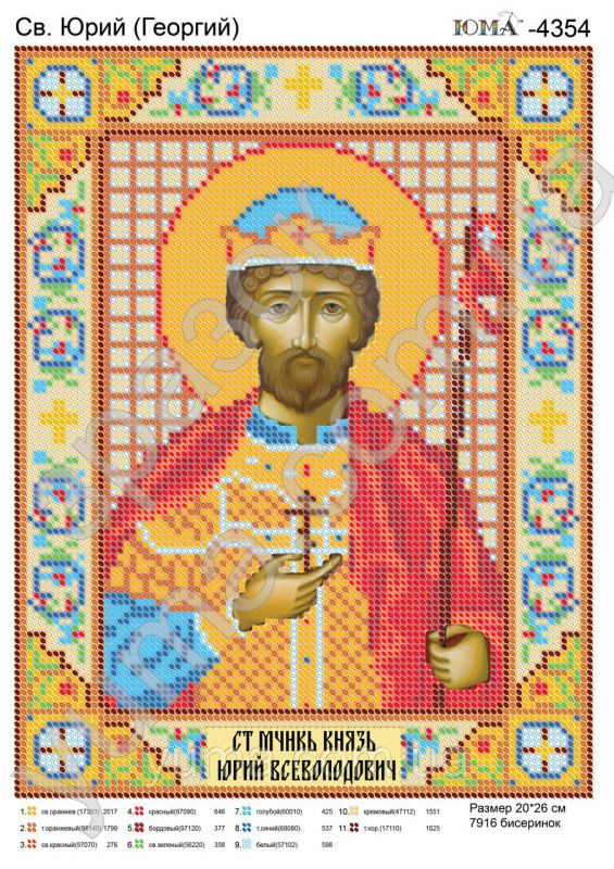 Схема для вишивки Св. Юрій (Георгій)