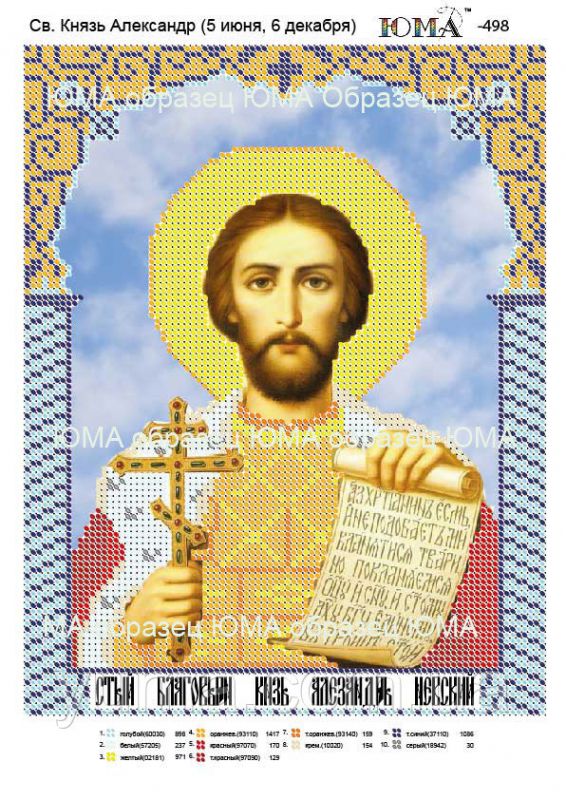 Схема для вишивки Св. Олександр