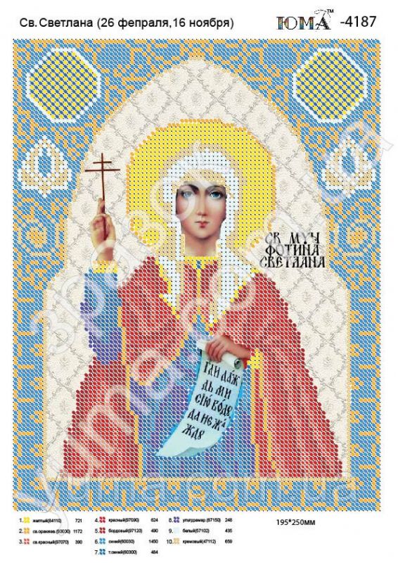 Схема для вишивки Св. Світлана