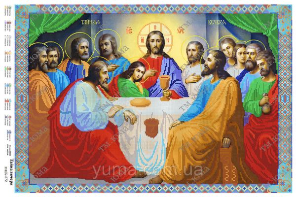 Таємна Вечеря С частковa вишивка