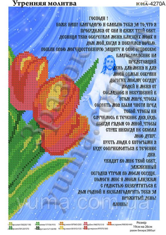 Схема для вишивки Ранкова  молитва