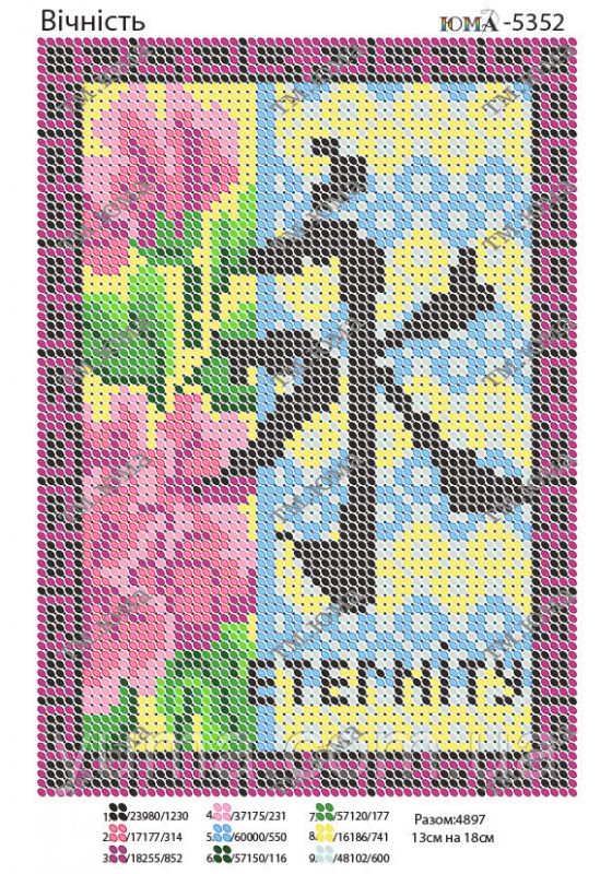 Схема для вишивки Вічність