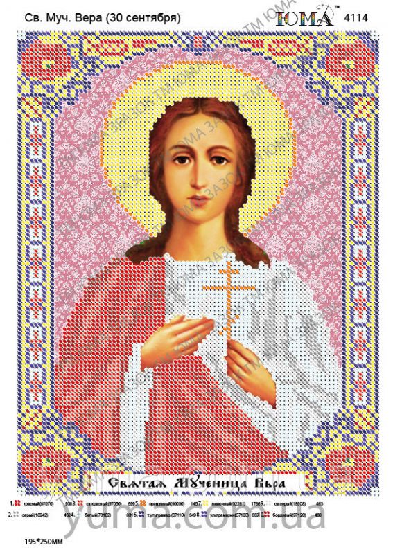 Схема для вишивки Св. Муч. Віра
