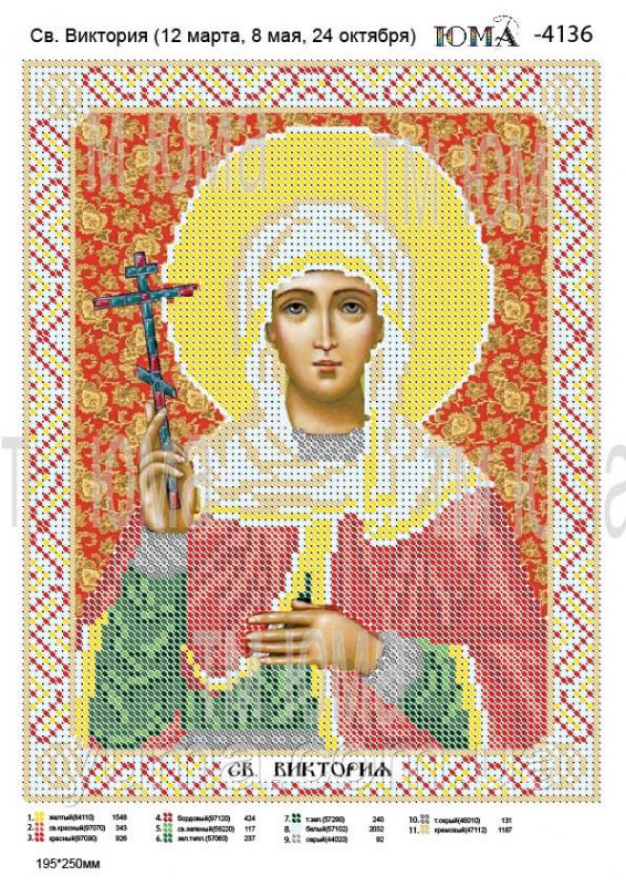 Схема для вишивки Св. Вікторія