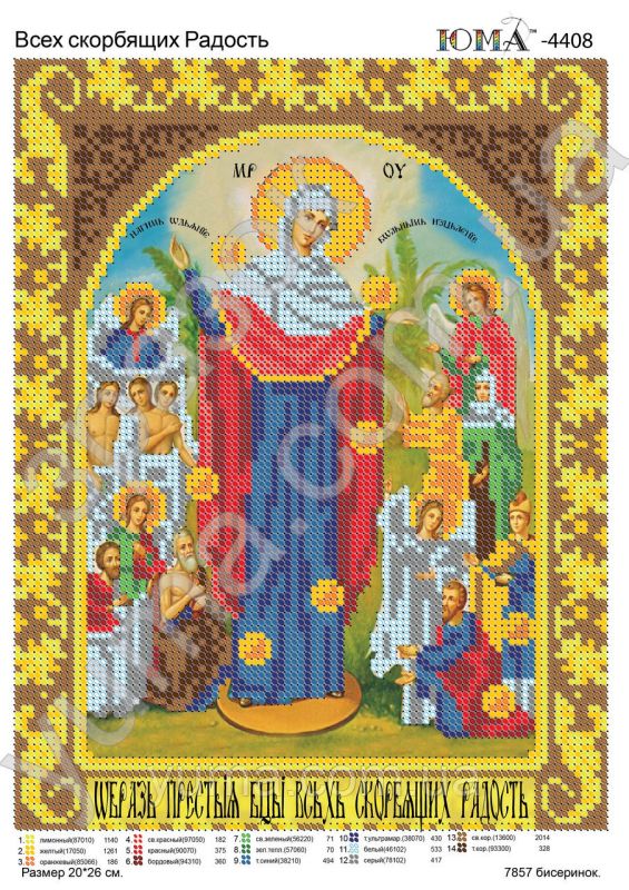 Схема для вишивки  Всіх скорблящіх радость