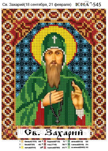 Схема для вишивки Св. Захарій