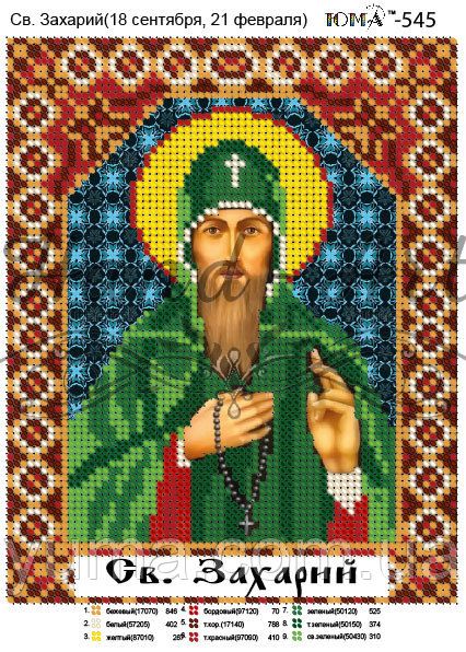 Схема для вишивки Св. Захарій
