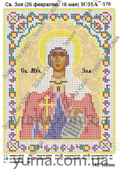 Схема для вишивки Св. Зоя
